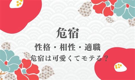 危宿 性格|危宿の性格（男女別）・相性・恋愛・結婚・健康・有。